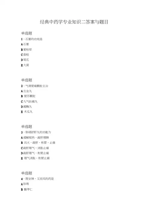 经典中药学专业知识二答案与题目一