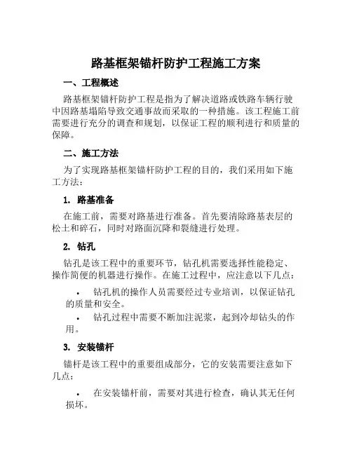 路基框架锚杆防护工程施工方案范文