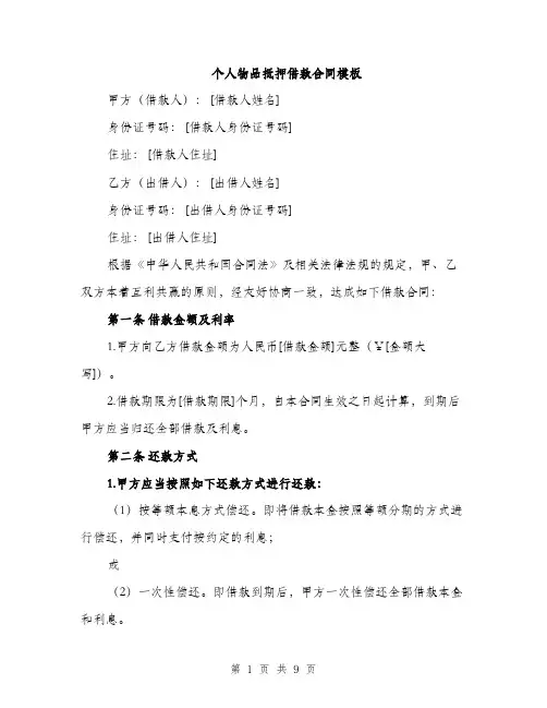 个人物品抵押借款合同模板(三篇)