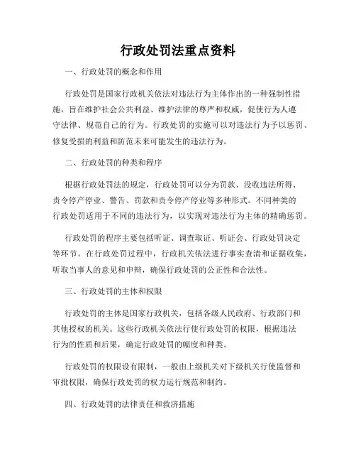 行政处罚法重点资料