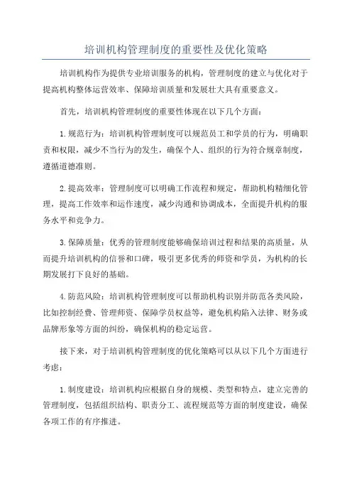 培训机构管理制度的重要性及优化策略