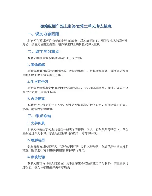部编版四年级上册语文第二单元考点梳理