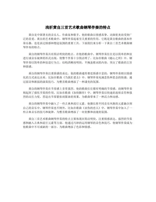 浅析黄自三首艺术歌曲钢琴伴奏的特点