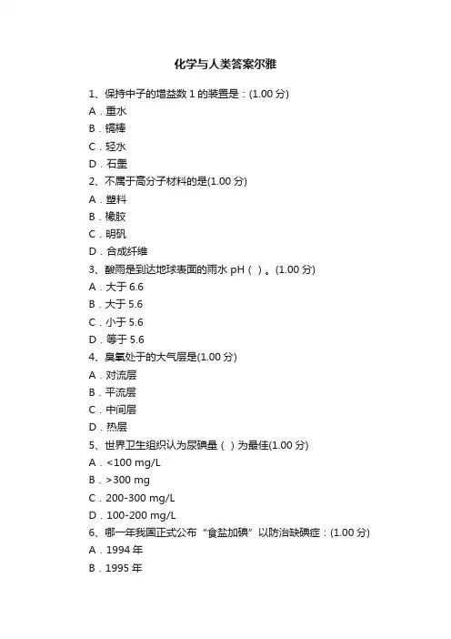 化学与人类答案尔雅