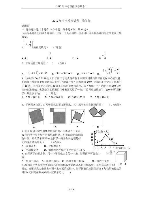 2012年中考模拟试卷数学1