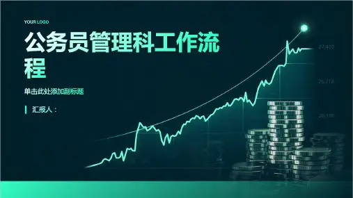 公务员管理科工作流程