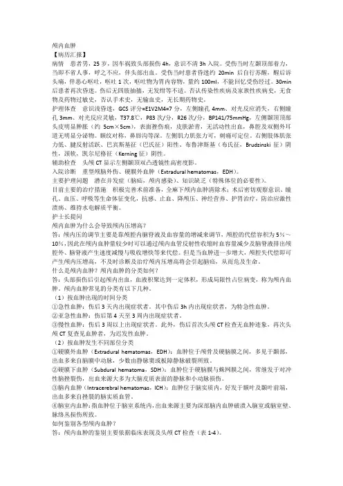 神经外科护理查房颅内血肿护理查房