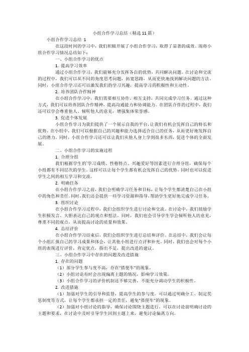 小组合作学习总结(精选11篇)
