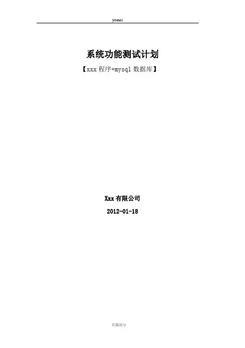 系统功能测试计划