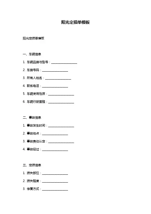 阳光定损单模板