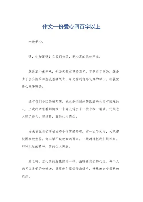 作文一份爱心四百字以上