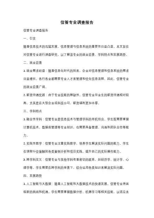 信管专业调查报告