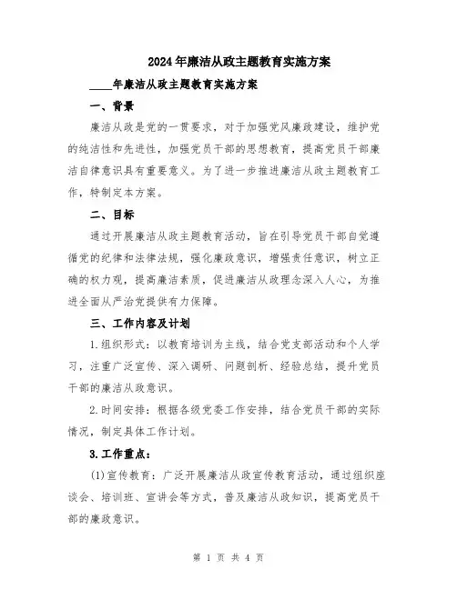2024年廉洁从政主题教育实施方案