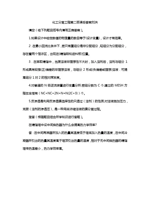 化工分离工程第二版课后答案刘洪