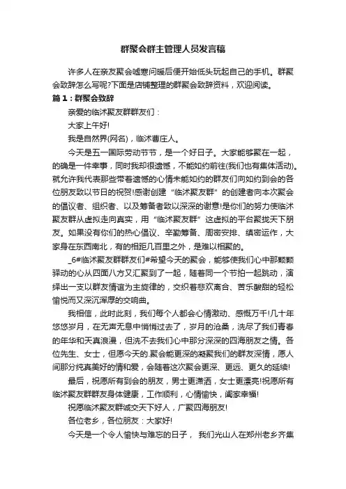 群聚会群主管理人员发言稿
