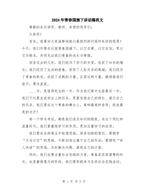 2024年青春国旗下讲话稿范文