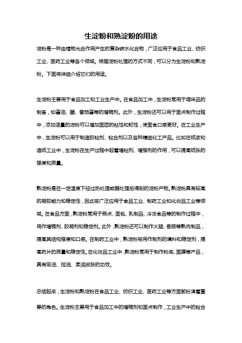生淀粉和熟淀粉的用途