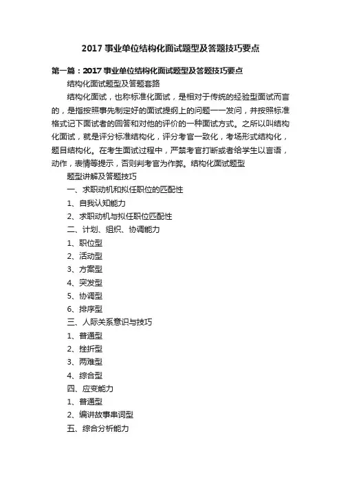 2017事业单位结构化面试题型及答题技巧要点