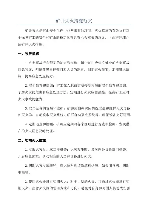 矿井灭火措施范文