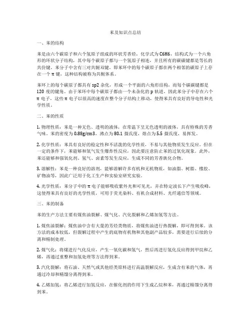苯及知识点总结