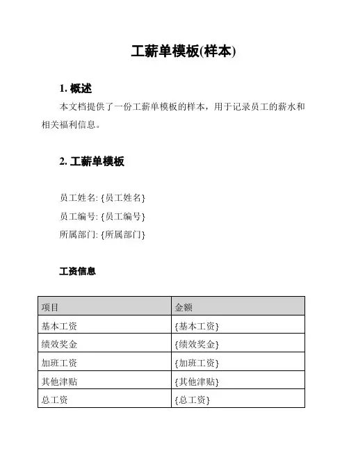 工薪单模板(样本)