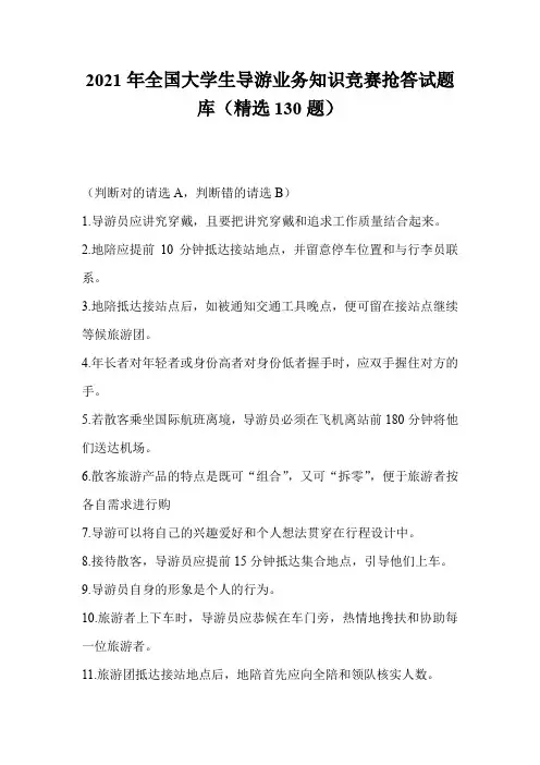 2021年全国大学生导游业务知识竞赛抢答试题库(精选130题)