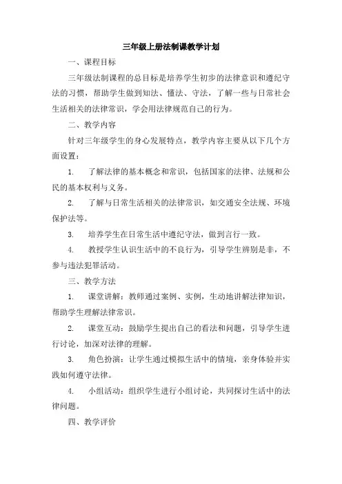 三年级上册法制课教学计划