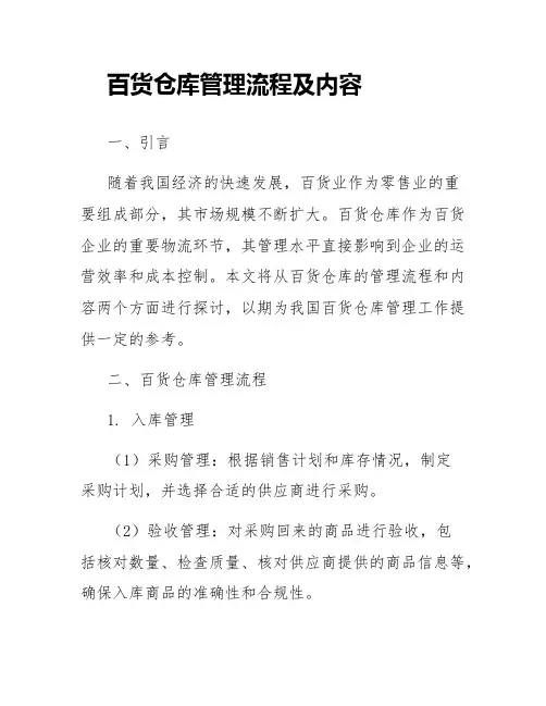 百货仓库管理流程及内容