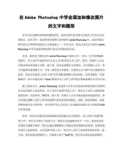 在Adobe Photoshop中学会添加和修改图片的文字和图形