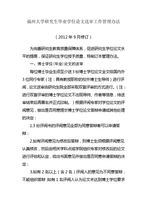 福州大学研究生毕业学位论文送审工作管理办法