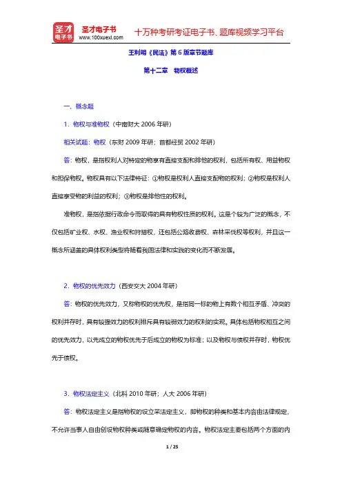 王利明《民法》第6版章节题库(物权概述)【圣才出品】