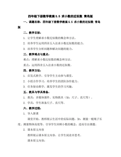 四年级下册数学教案-5.5求小数的近似数青岛版