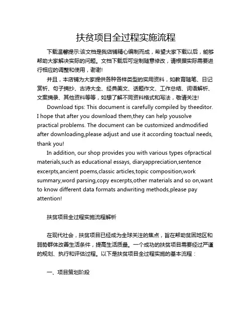 扶贫项目全过程实施流程