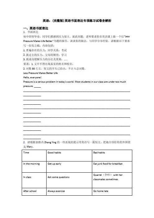 英语：(完整版)英语书面表达专项练习试卷含解析