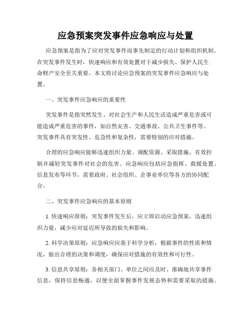 应急预案突发事件应急响应与处置