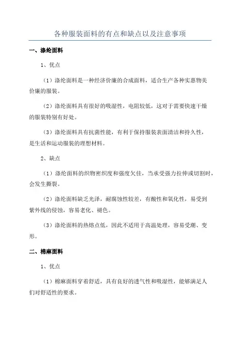 各种服装面料的有点和缺点以及注意事项