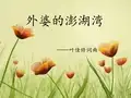 人音版五年级上册音乐课课件PPT外婆胡澎湖湾