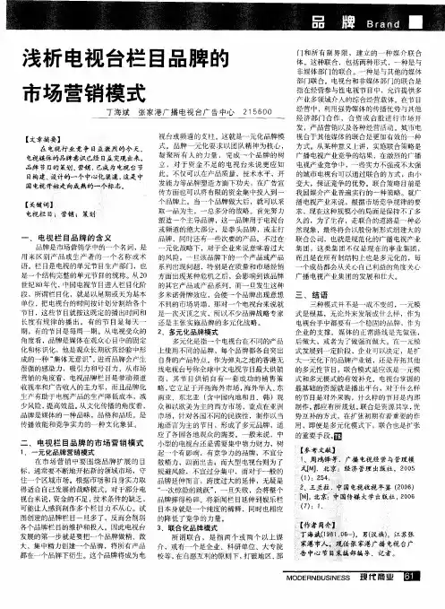 浅析电视台栏目品牌的市场营销模式