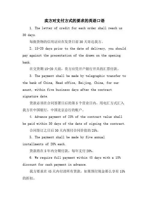 卖方对支付方式的要求的英语口语