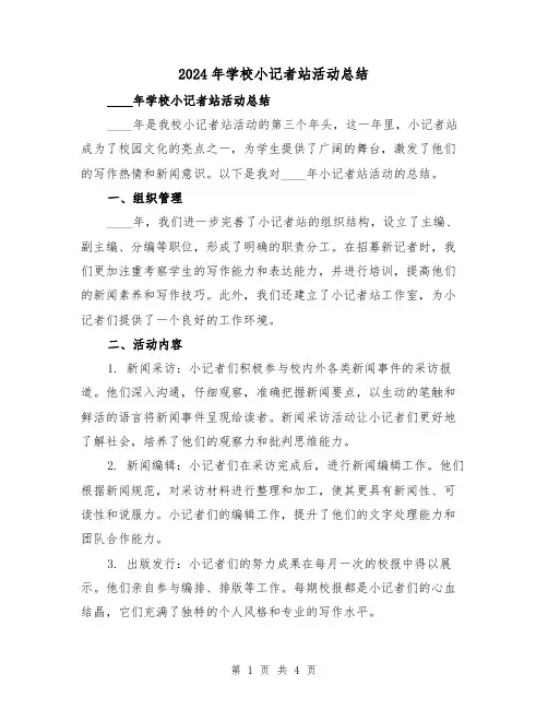 2024年学校小记者站活动总结(2篇)