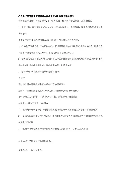 行为主义学习理论复习用斯金纳提出了操作性行为强化理论