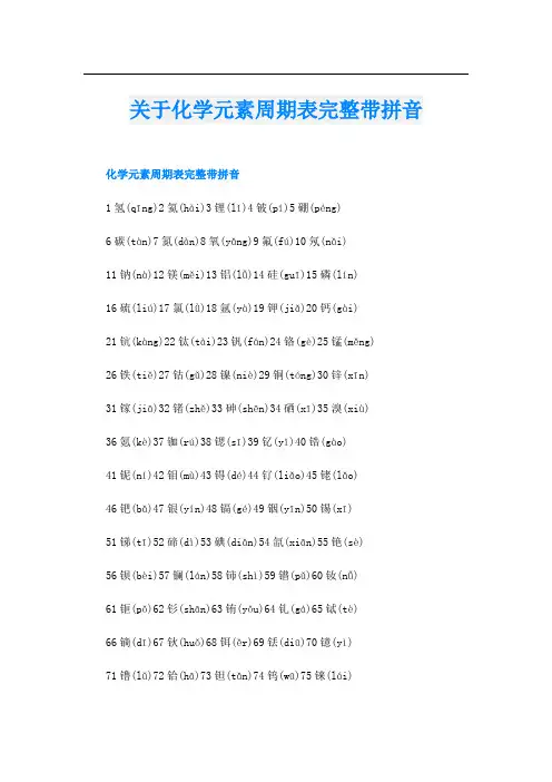 关于化学元素周期表完整带拼音