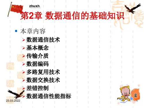 第二章-数据通信基础