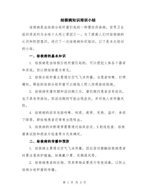 结核病知识培训小结