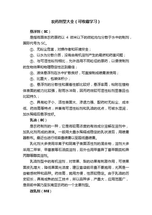 农药剂型大全（可收藏学习）
