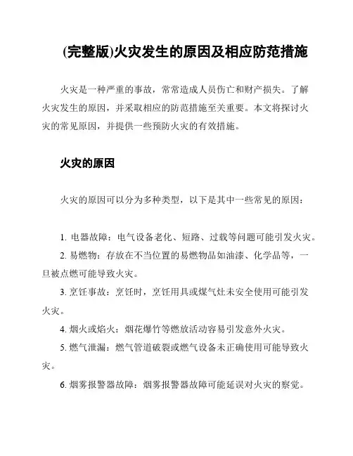 (完整版)火灾发生的原因及相应防范措施