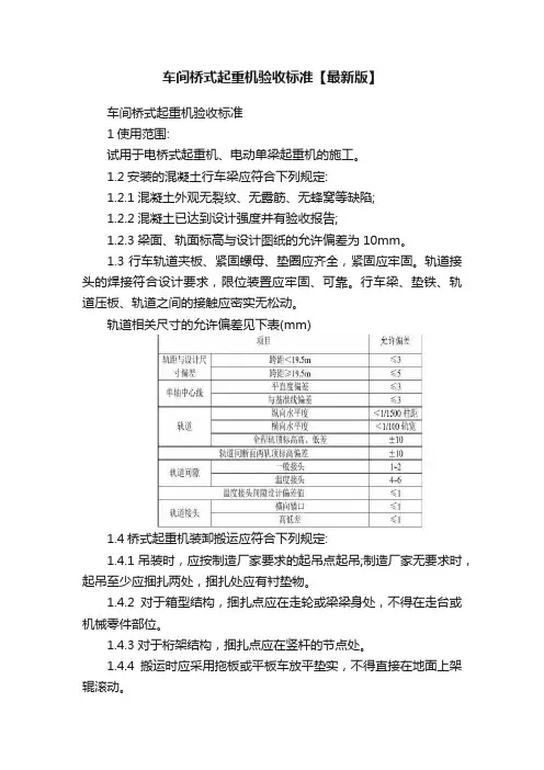 车间桥式起重机验收标准【最新版】