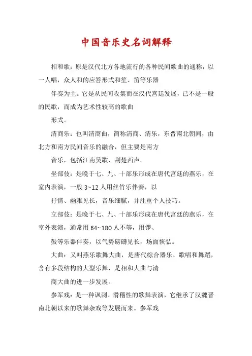 中国音乐史名词解释