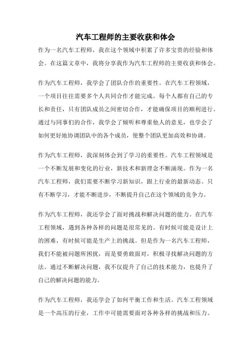 汽车工程师的主要收获和体会
