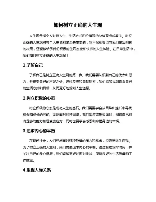 如何树立正确的人生观